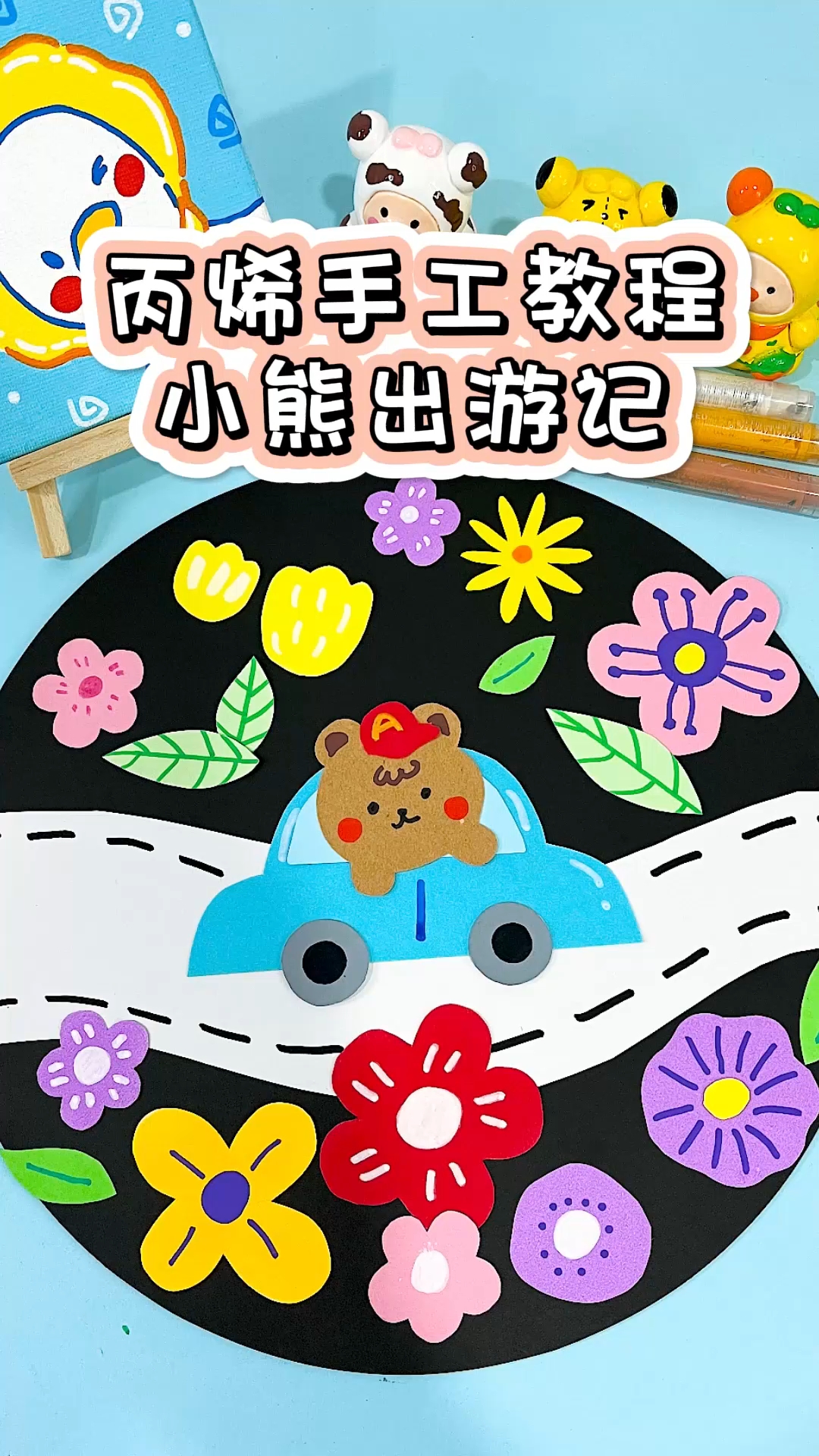 超简单超萌小熊郊游儿童剪纸拼贴画教程