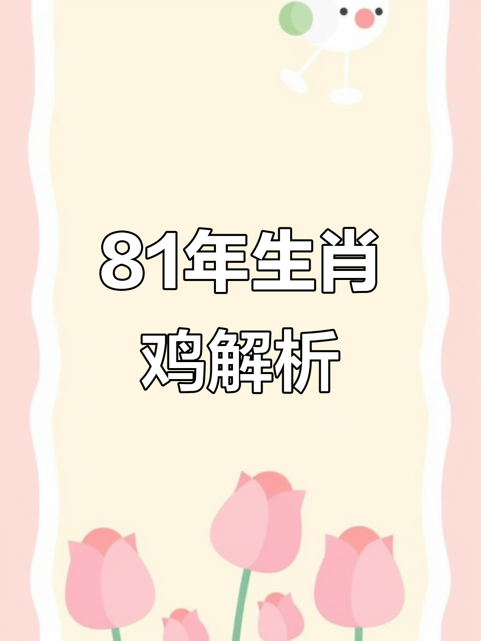 生肖鸡星座运势如何看的(属鸡人的12星座特征)