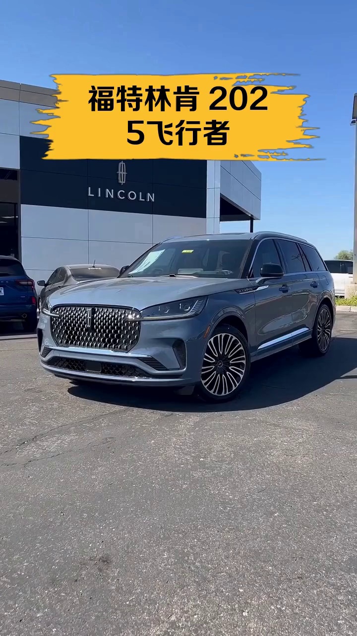 福特林肯 2025飞行者