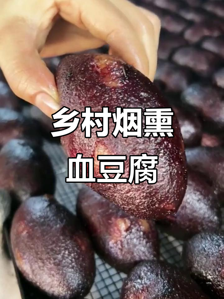 农家烟熏血豆腐,香气扑鼻让人流连忘返