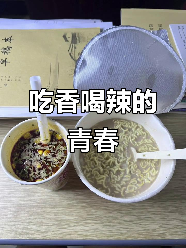 高二那年,吃香喝辣的日子你还记得吗?