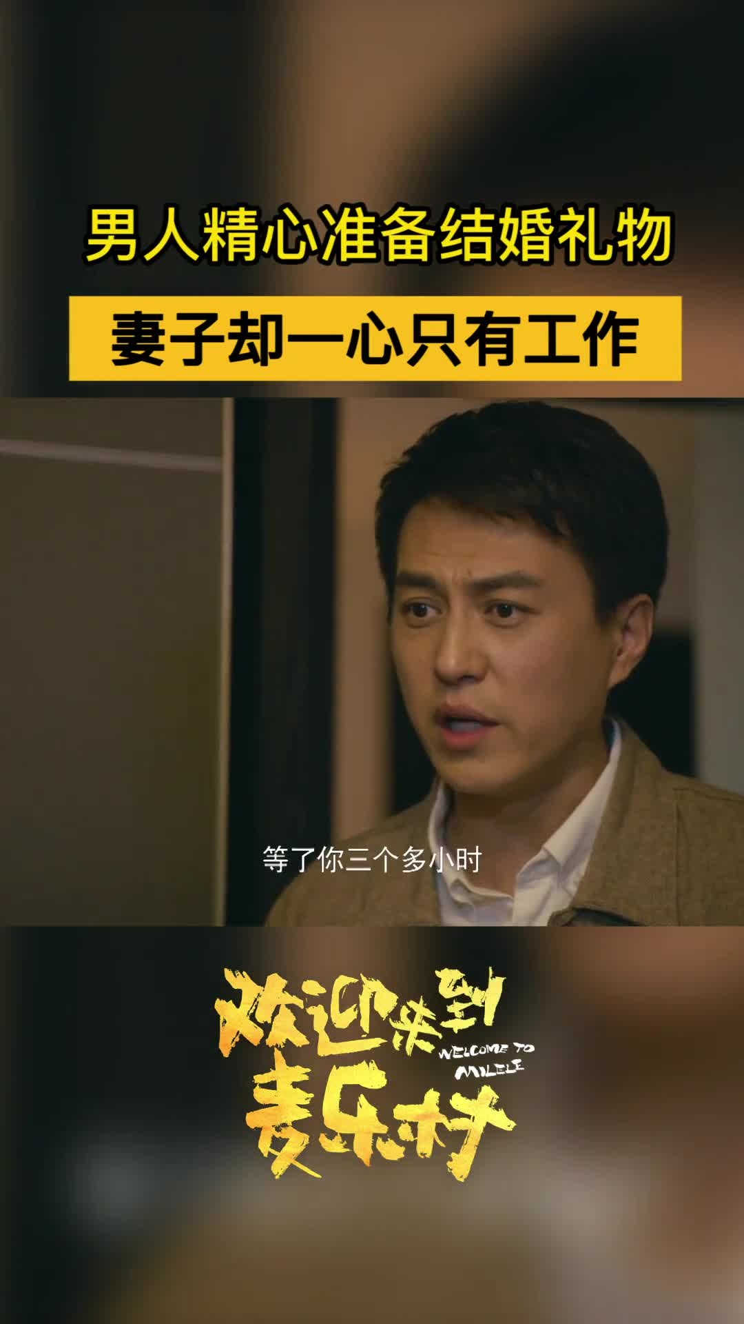 电视剧欢迎来到麦乐村,靳东,马嘉精心准备结婚礼物,妻子却一心只有