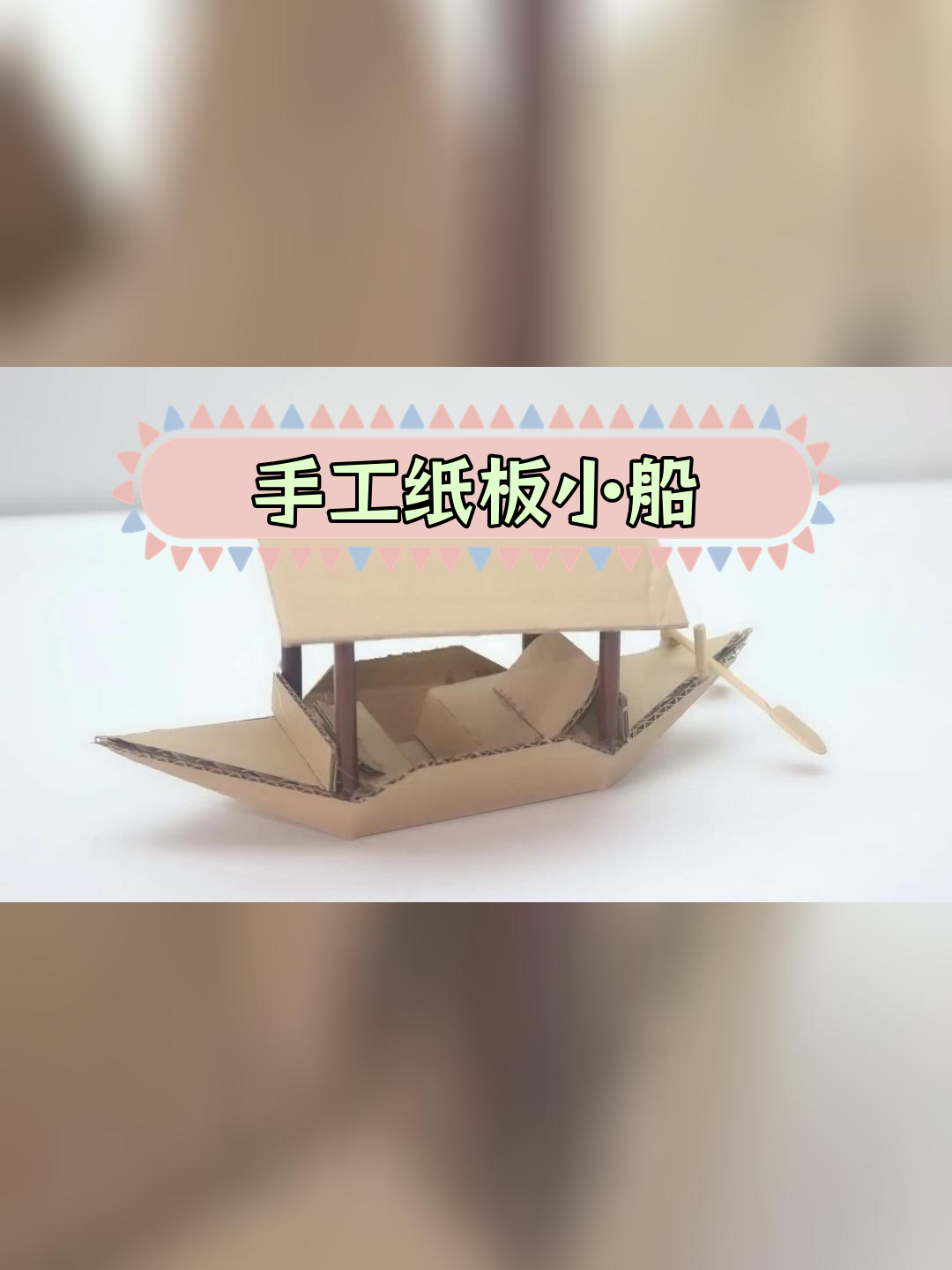 科学小制作小船步骤图片