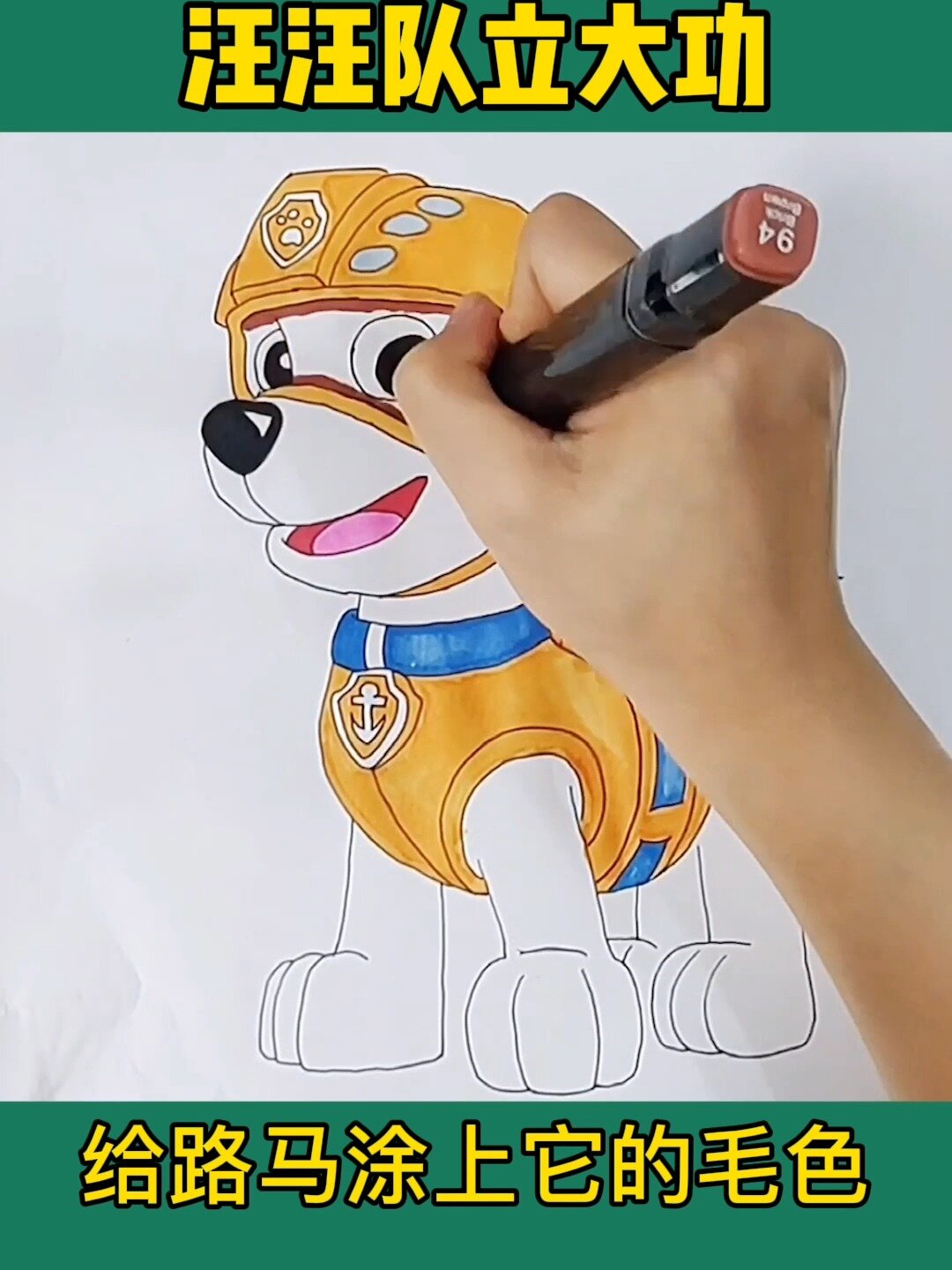 儿童画|汪汪队路马