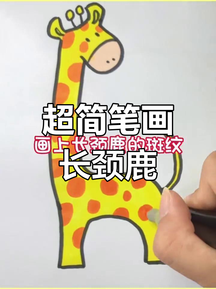 长颈鹿简笔画 步骤图片