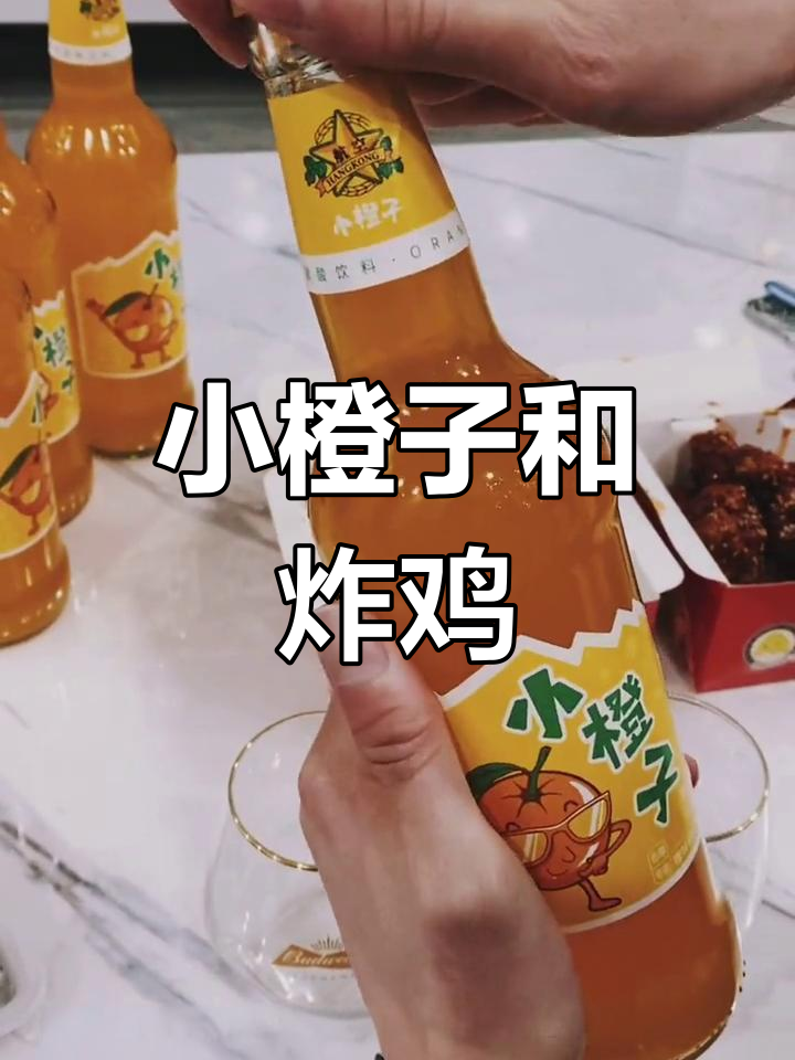 百威小橙子,炸鸡配酒,心想事成!