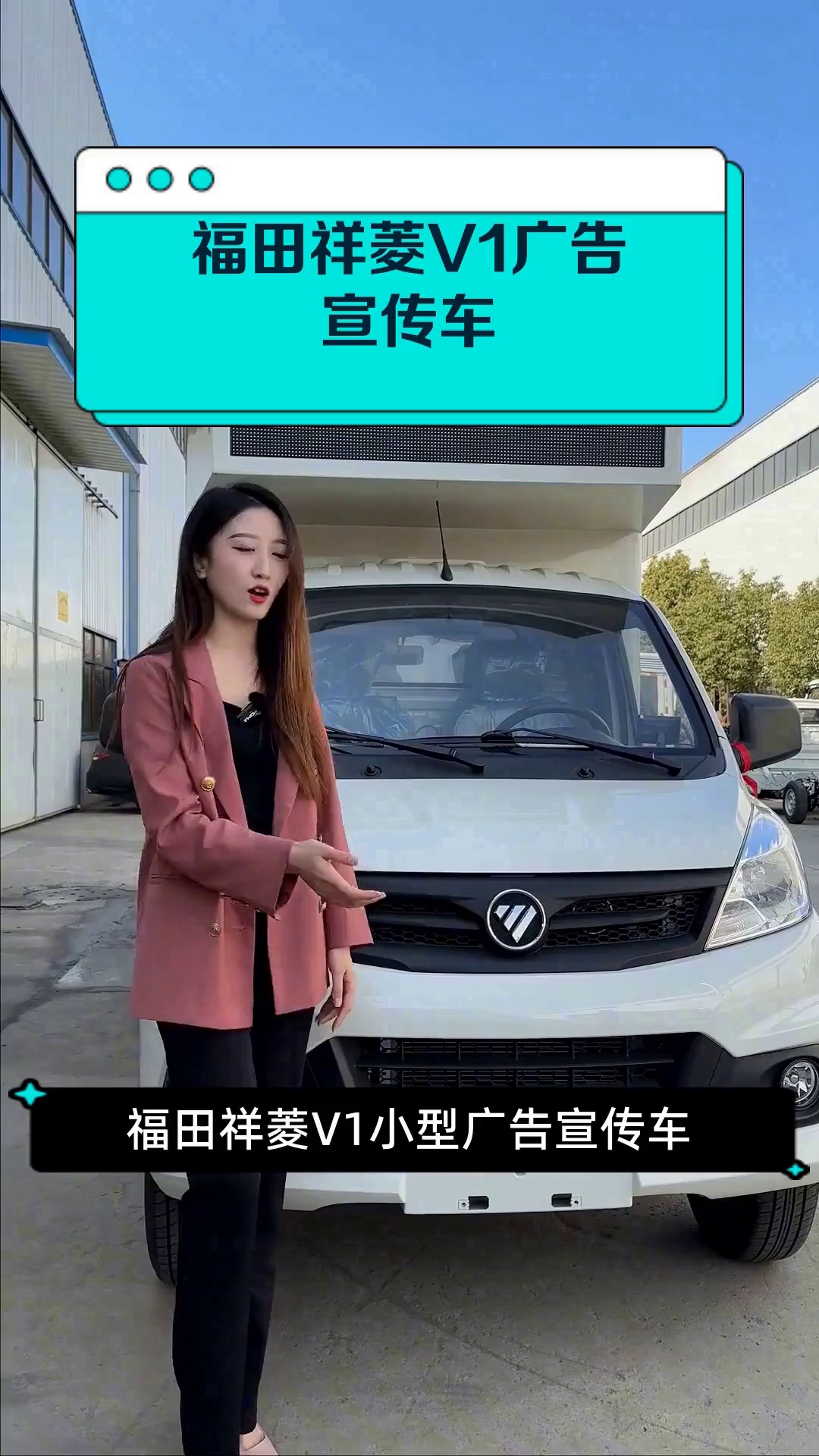 福田祥菱v1广告宣传车