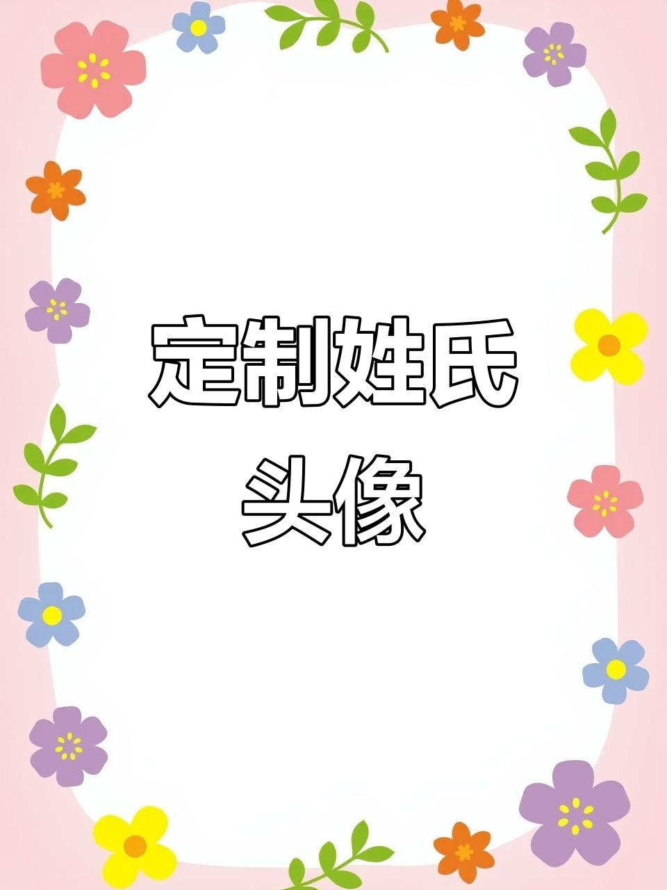 专属姓氏头像制作教程,轻松打造你的个性化头像