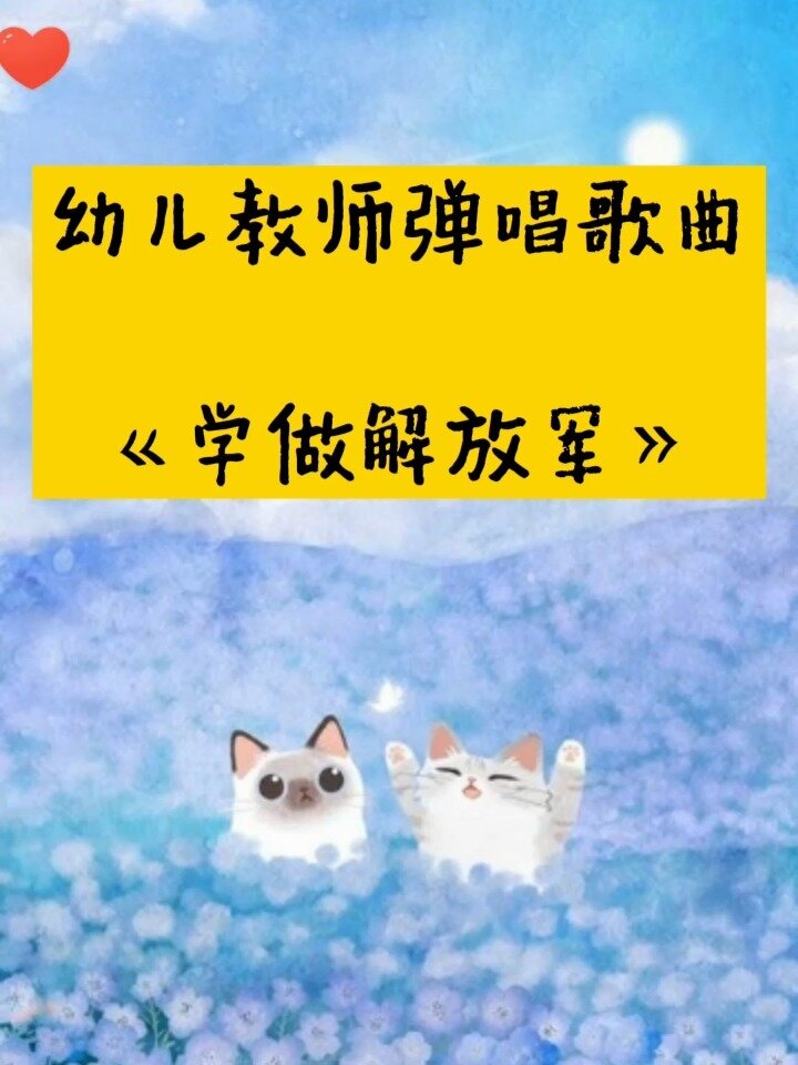 幼儿教师弹唱歌曲《学做解放军》钢琴简谱