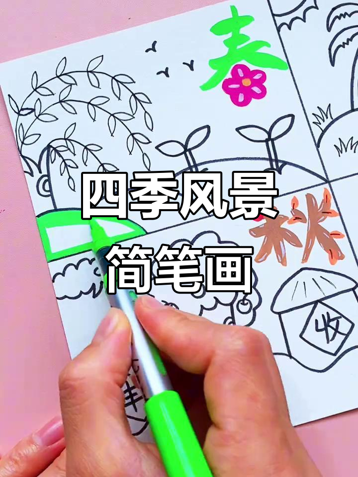 春夏秋冬四季风景画,简单步骤教你画出美丽景色
