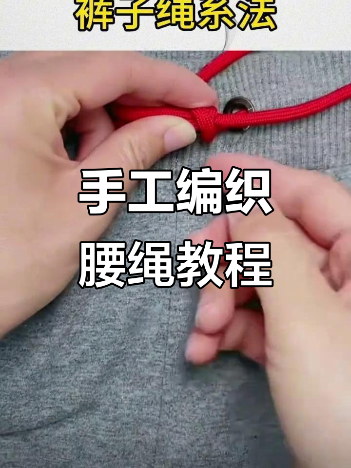 简单手工编腰带,轻松打造个性结法