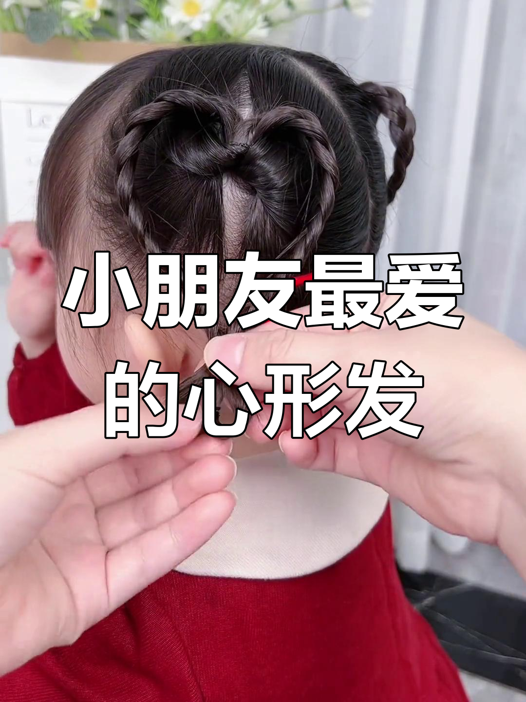 简单又甜美的爱心发型,小朋友必爱!