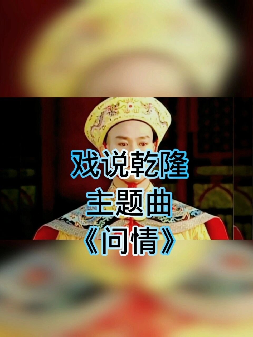 戏说乾隆主题曲《问情》