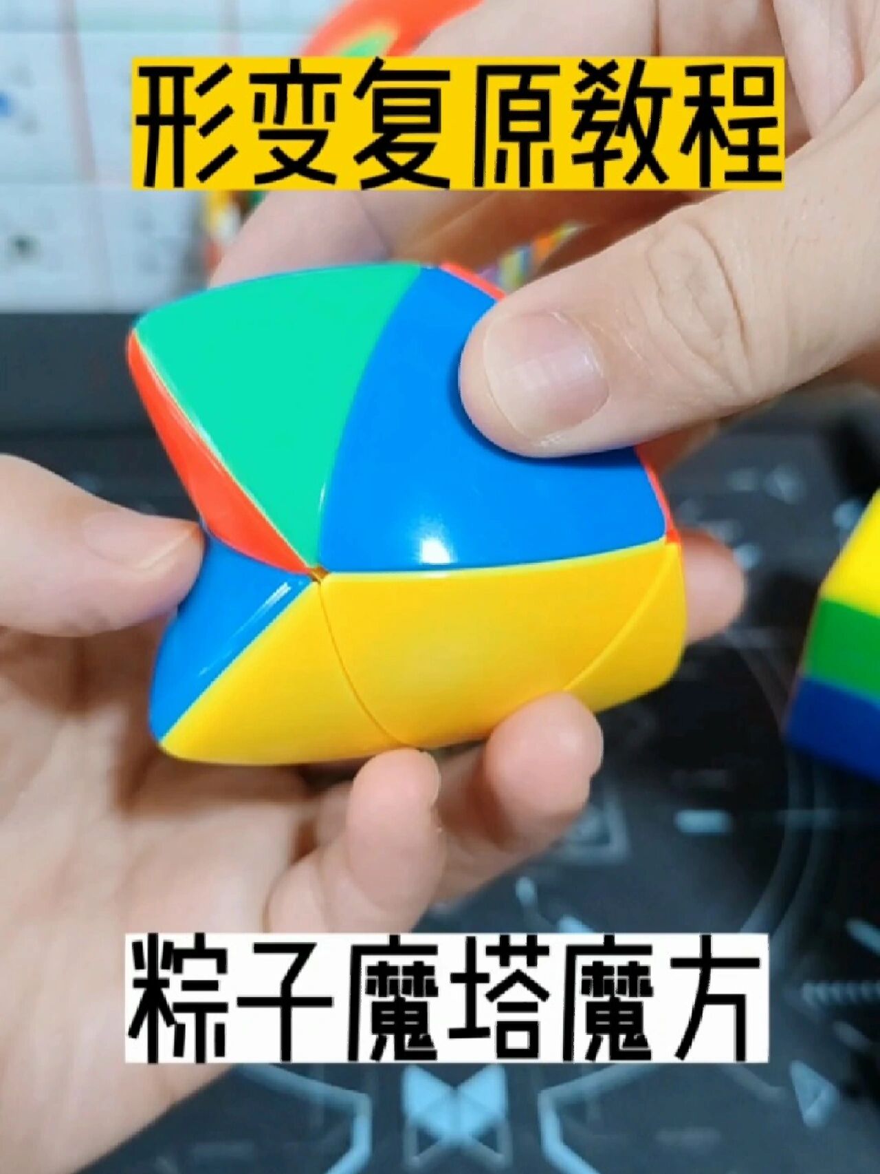 魔方新手入门教程二阶粽子魔方复原教学