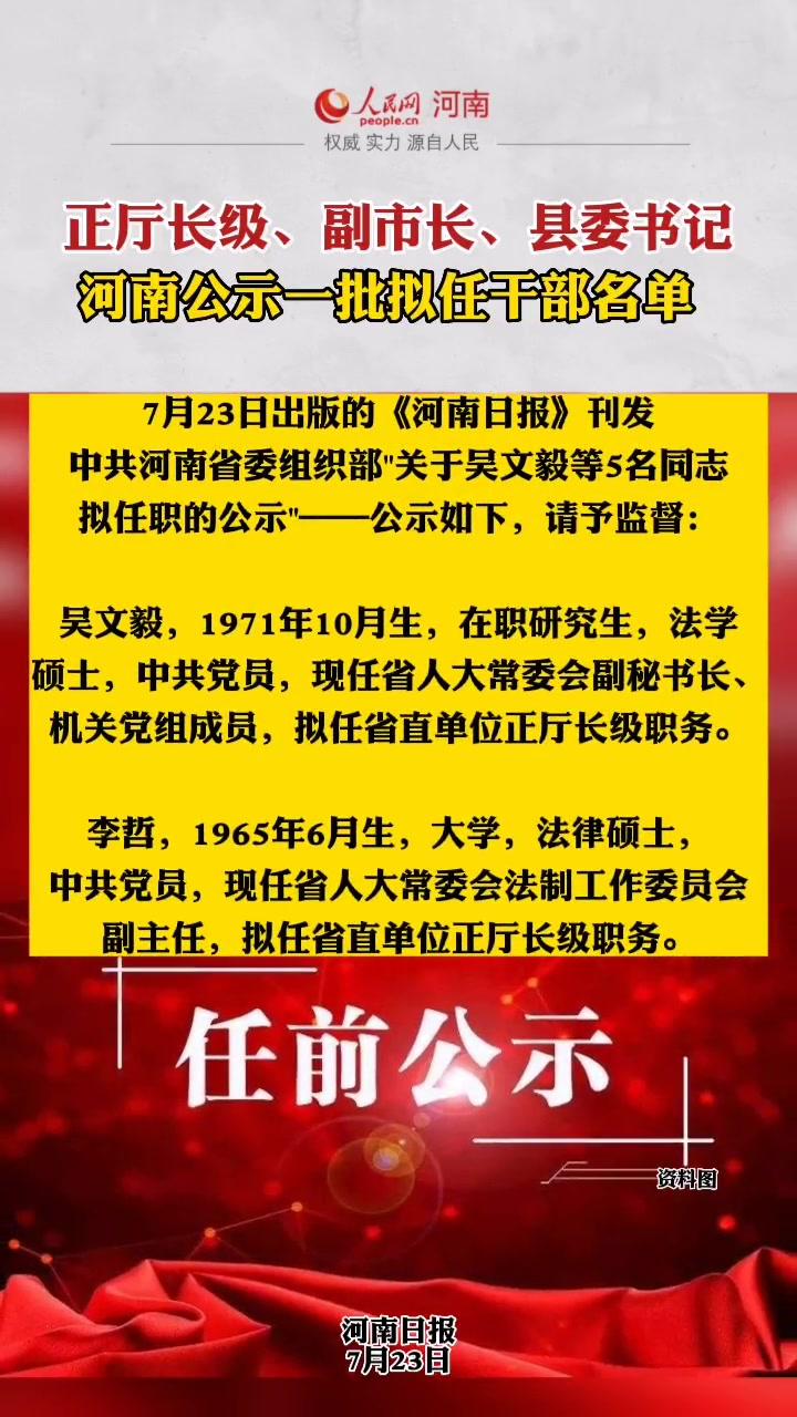 正厅长级副市长县委书记河南公示一批拟任干部名单河南公示干部商丘