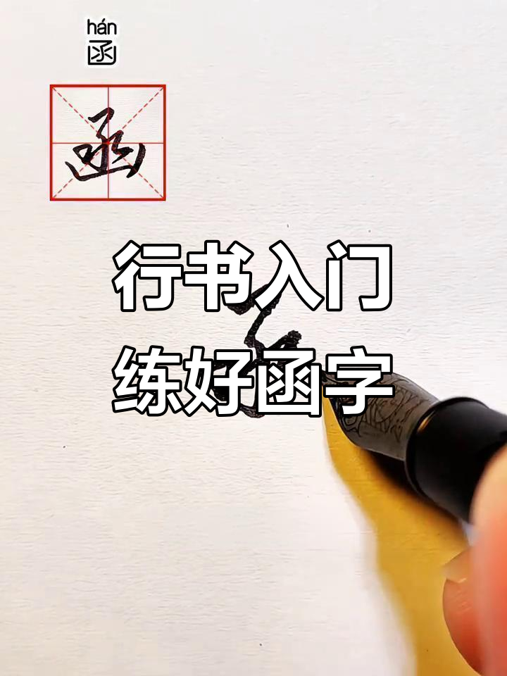 轻松掌握行书技巧,从"函"字入手