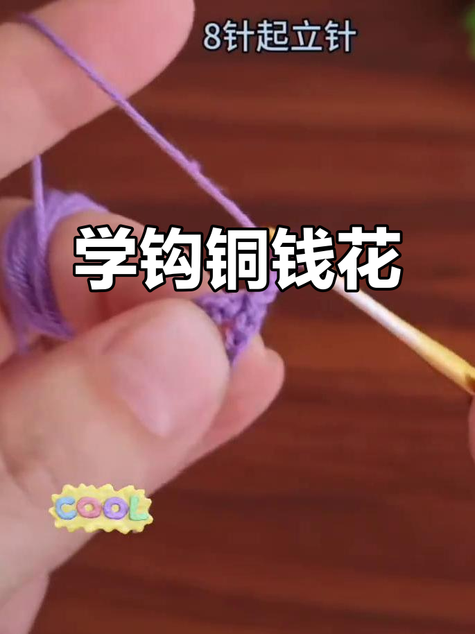 铜钱花钩织教程:从基础到复杂花样全解析