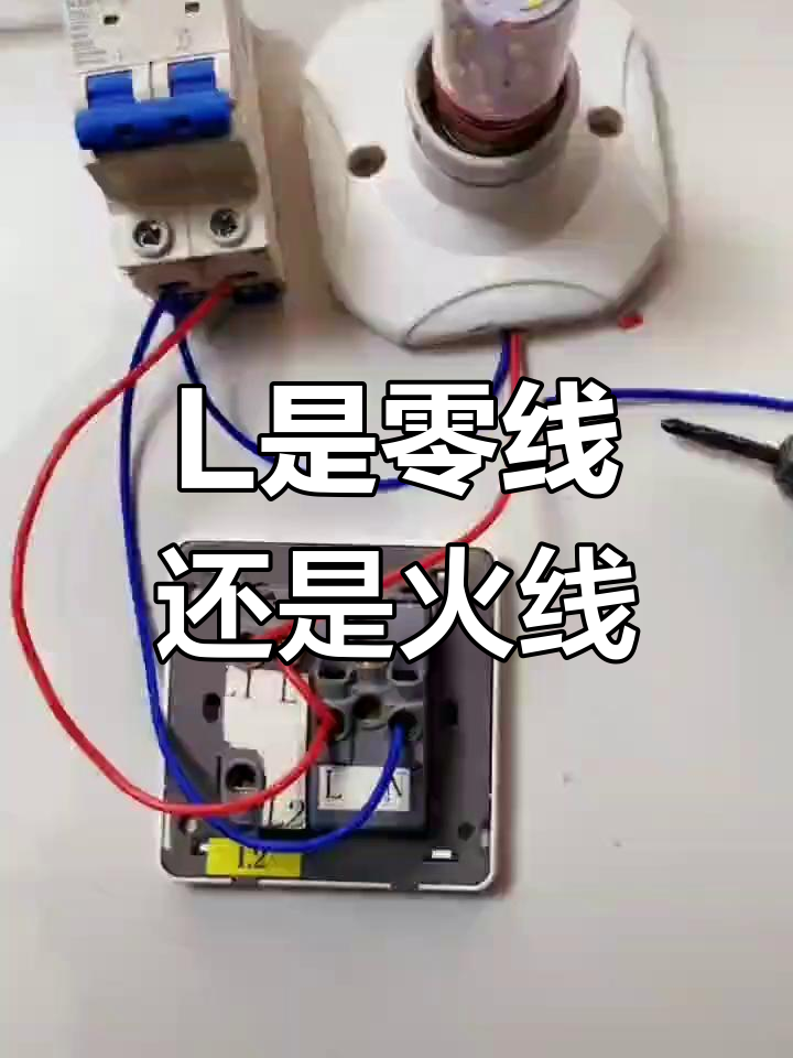 零线与火线的区别解析