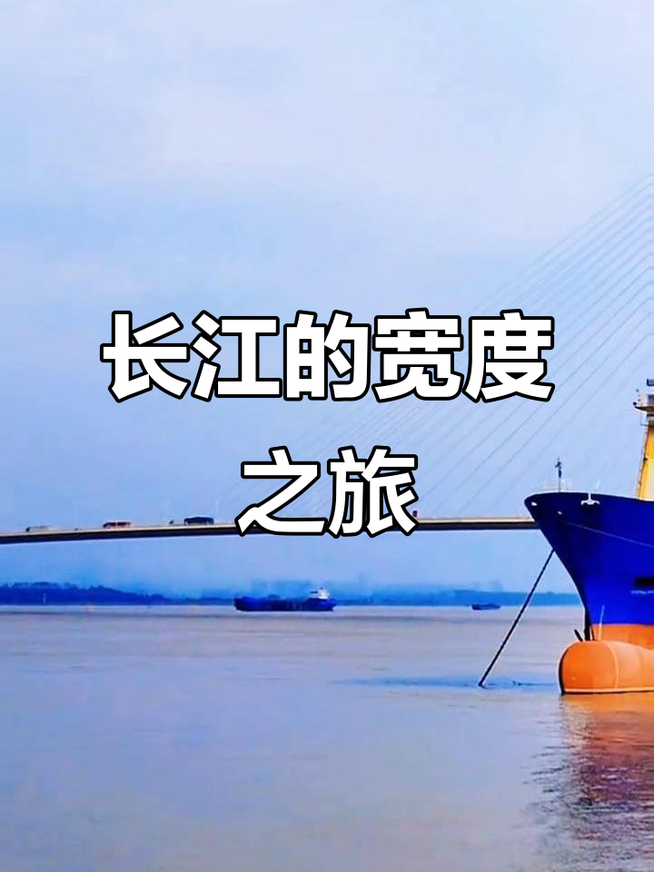 长江横贯南京,最宽处近百公里,窄至虎跳峡仅50米