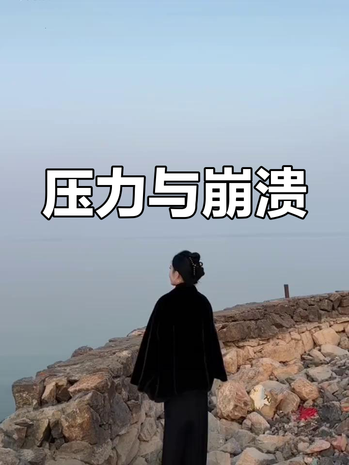 情绪低谷,压力山大,内心挣扎,无法自拔