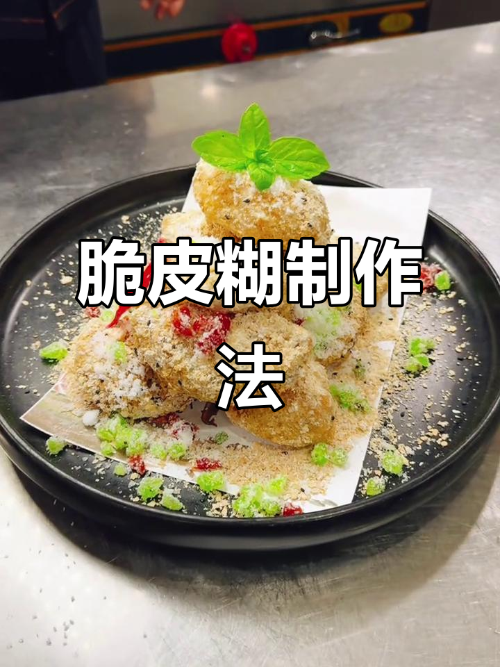 脆皮糊配方:糯米粉,白面等混合,加水油调匀