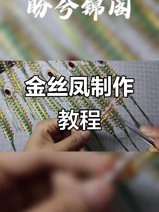 超级简单金丝凤教程,轻松搞定!