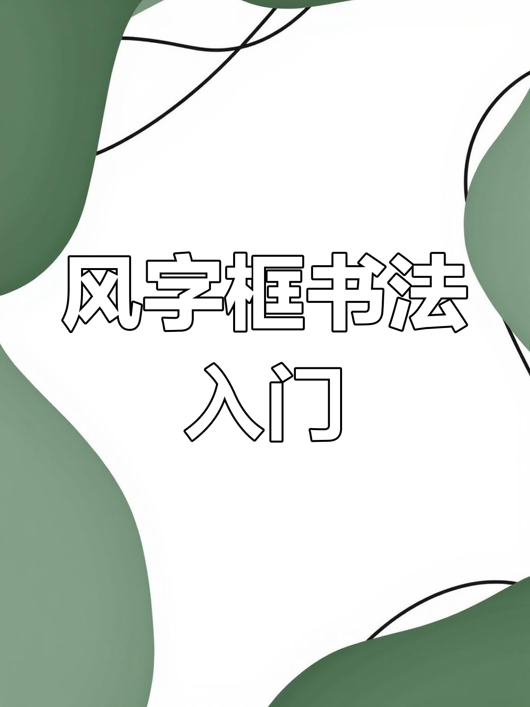 欧楷风字框写法全解析,零基础轻松学会