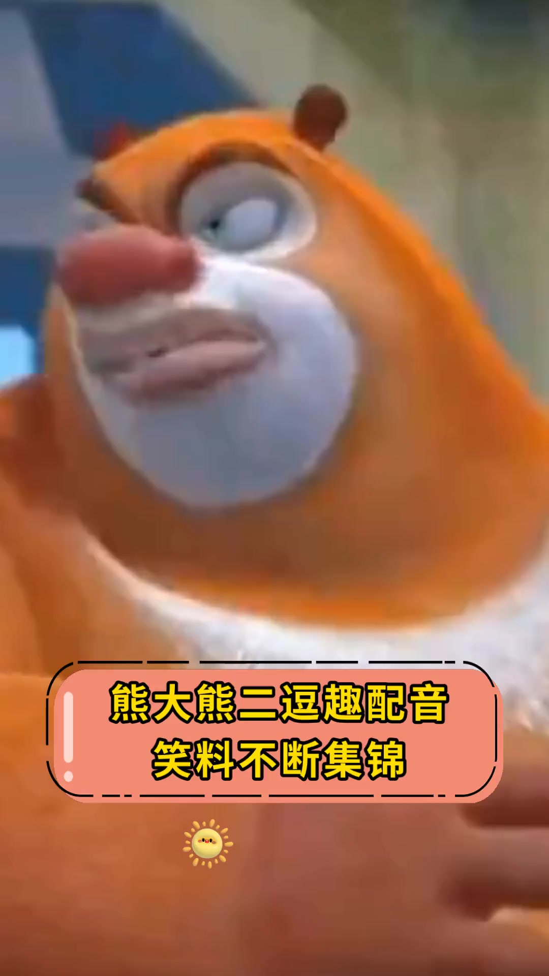 熊大熊二逗趣配音,笑料不断集锦