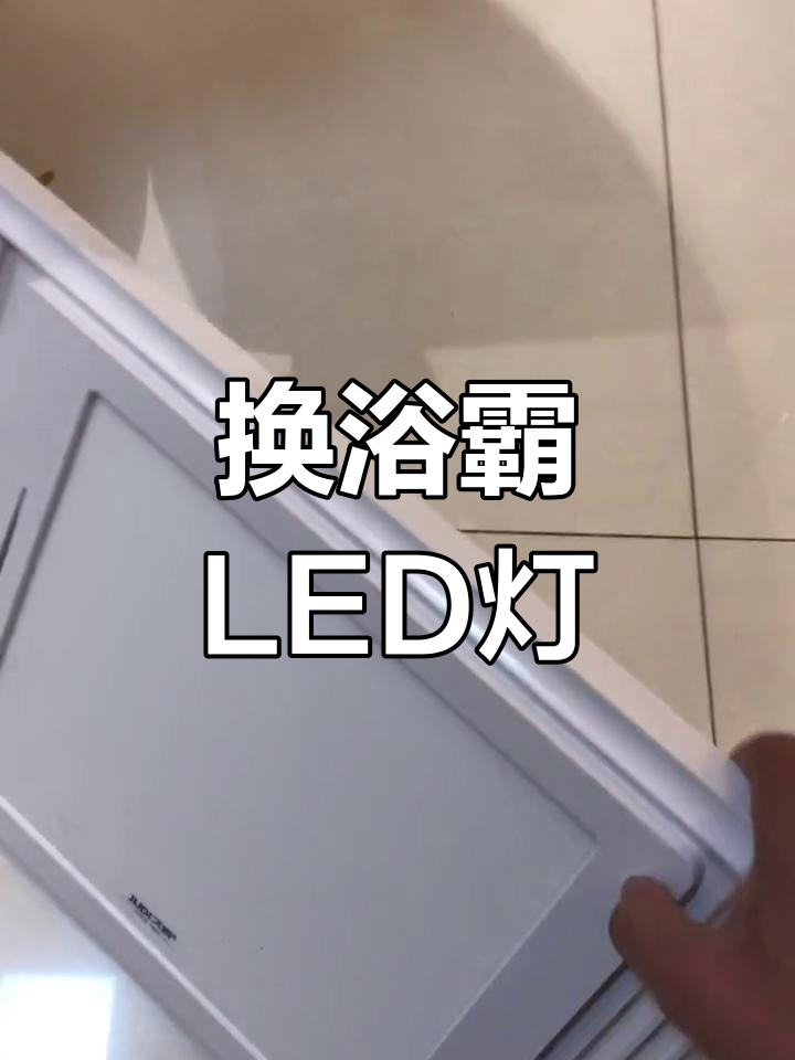 奥普浴霸led灯更换图解图片