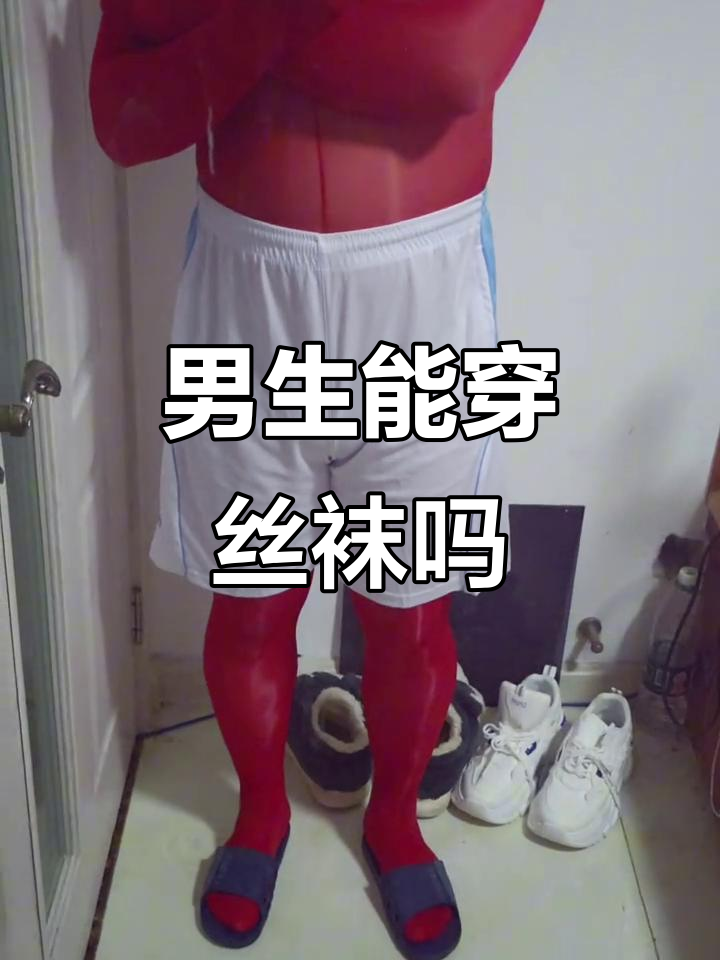 男生穿丝袜,正常穿搭也能很时尚