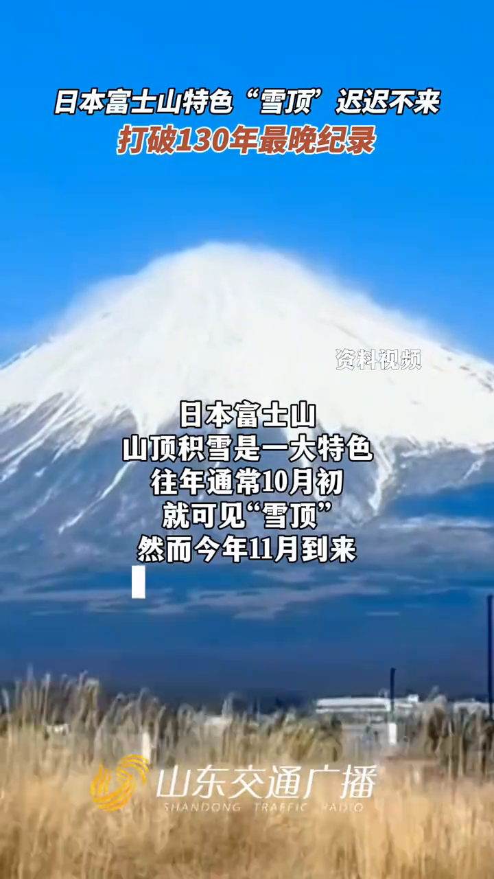 日本富士山特色"雪顶"迟迟不来,打破130年最晚纪录