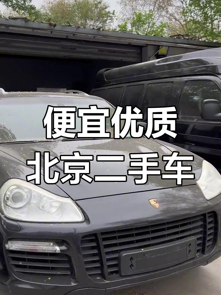 北京二手车价格信息表(北京二手车市场最新价格表)