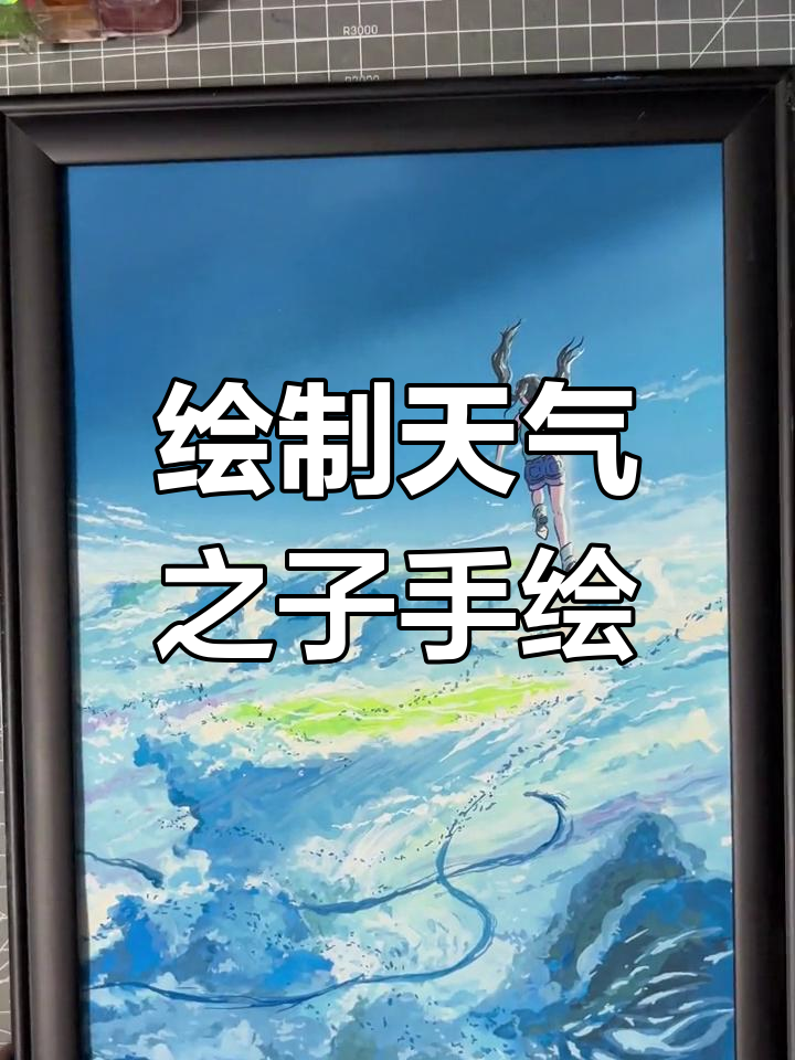 用水彩画一张天气之子海报,画出不一样的天空与色彩