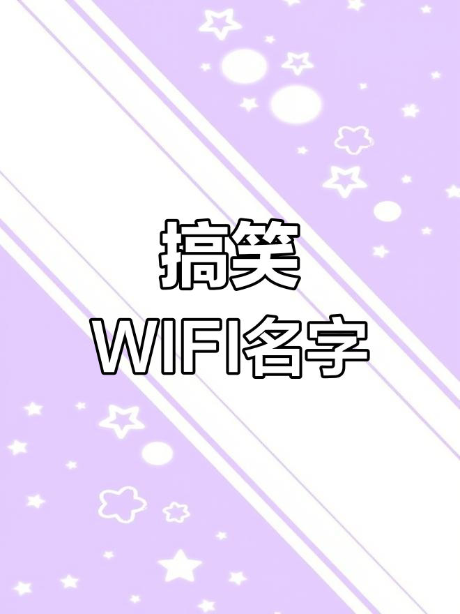比较骚的wifi名字(比较骚的wifi名字大全)