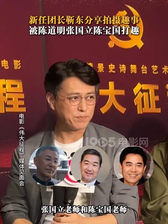 靳东 分享拍摄 电影伟大征程 幕后趣事,被三位前辈 陈道明 张国立