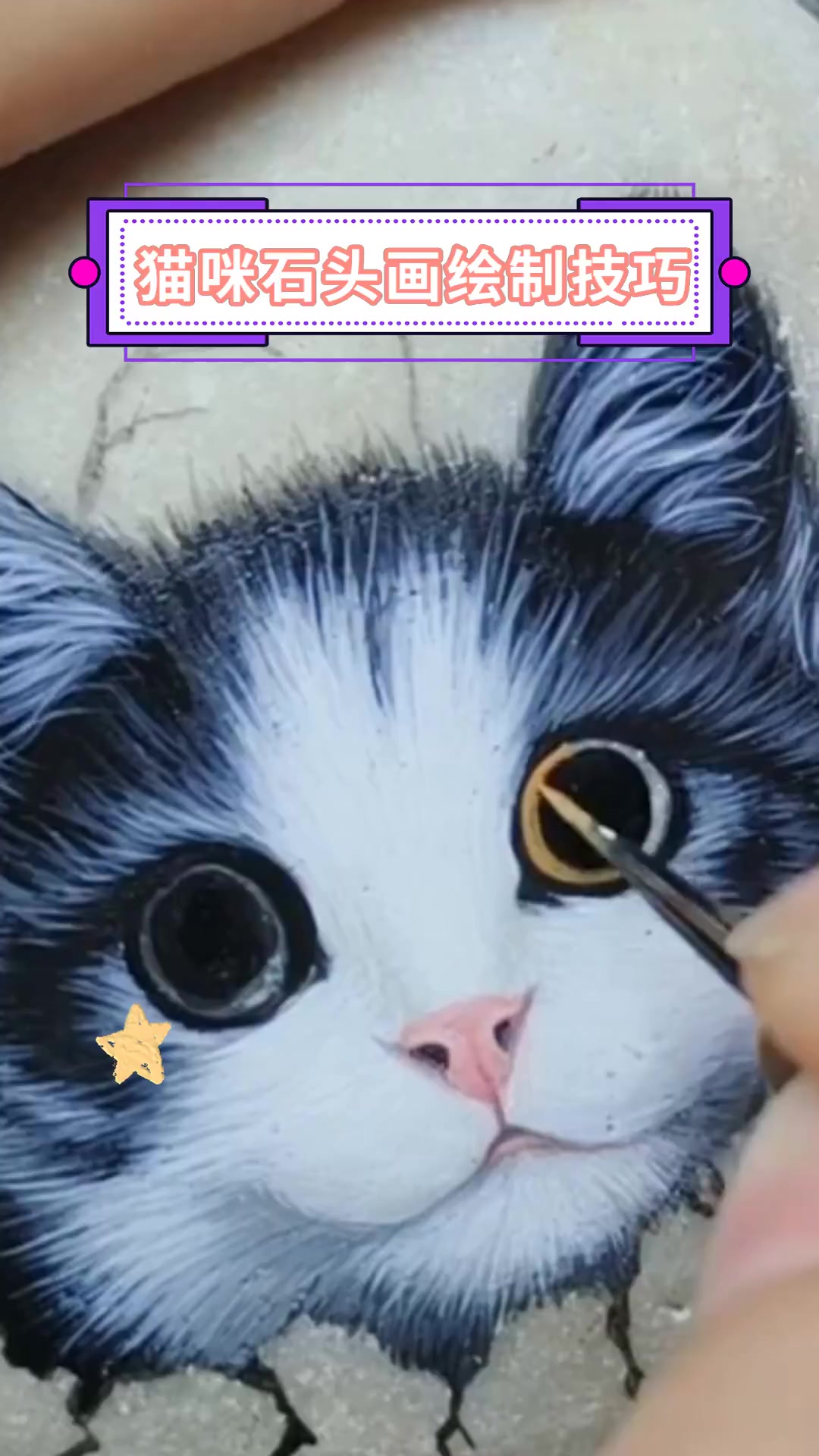 猫咪石头画绘制技巧