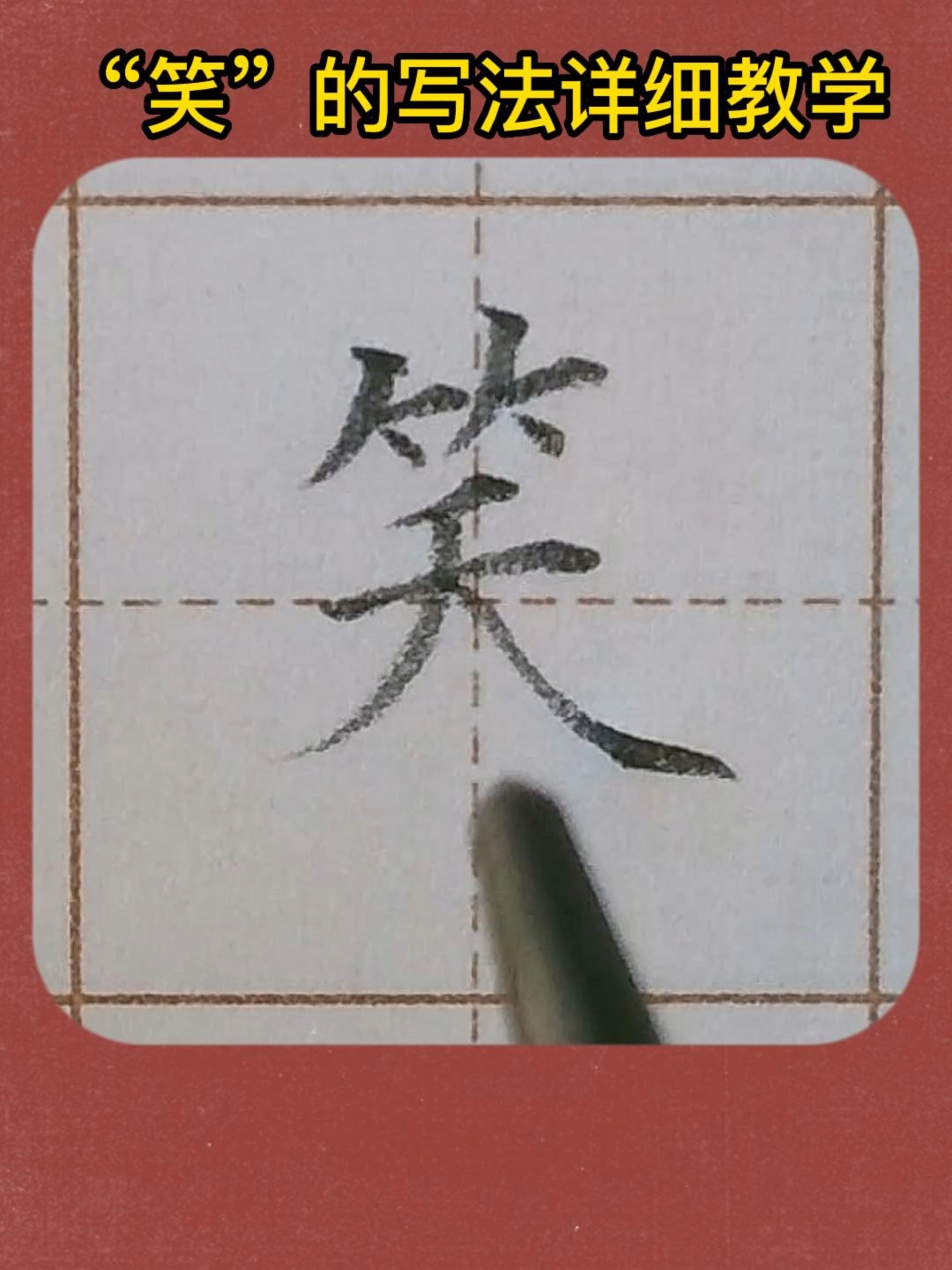 笑的写法超详细手写硬笔楷书教学