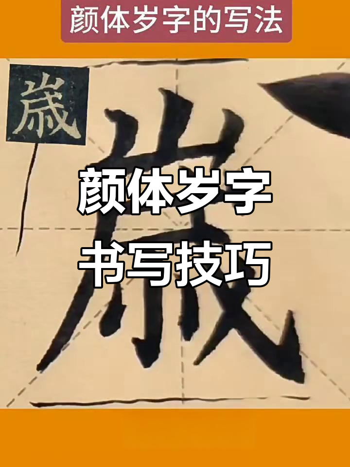 颜体岁字写法详解:从竖到撇的完美过渡