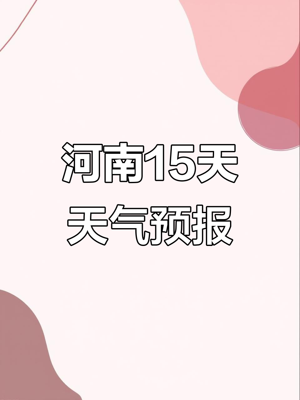 河南周口天气预报15天在线