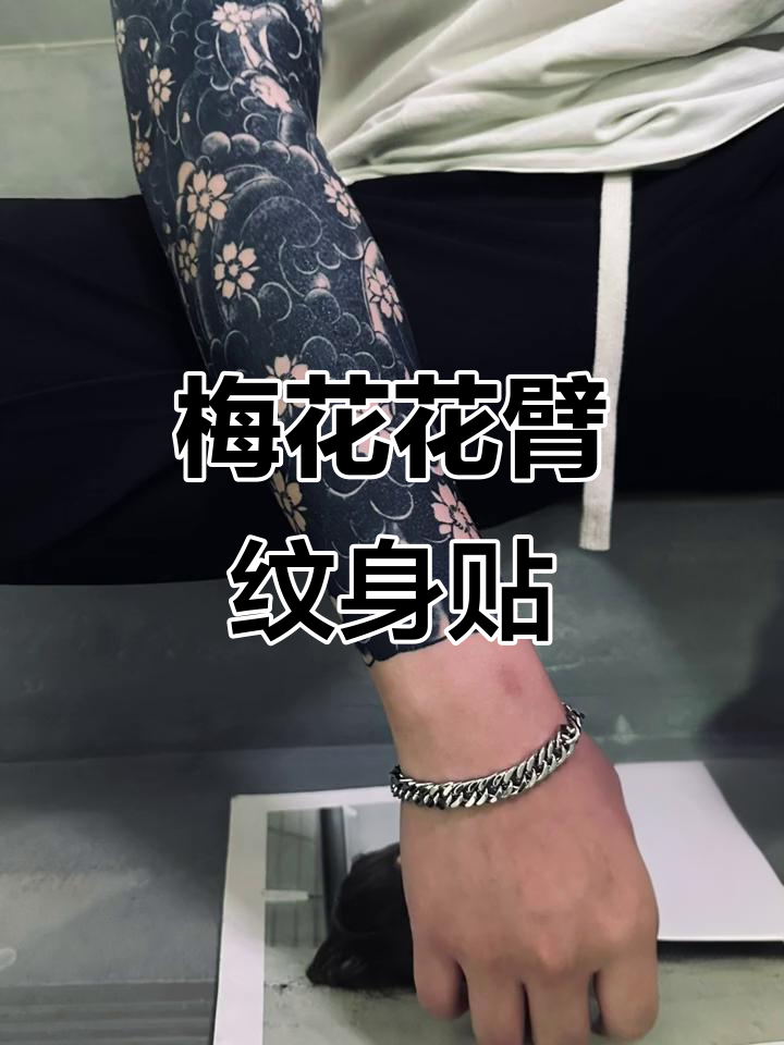 传统梅花花臂纹身,草本防水贴画展示