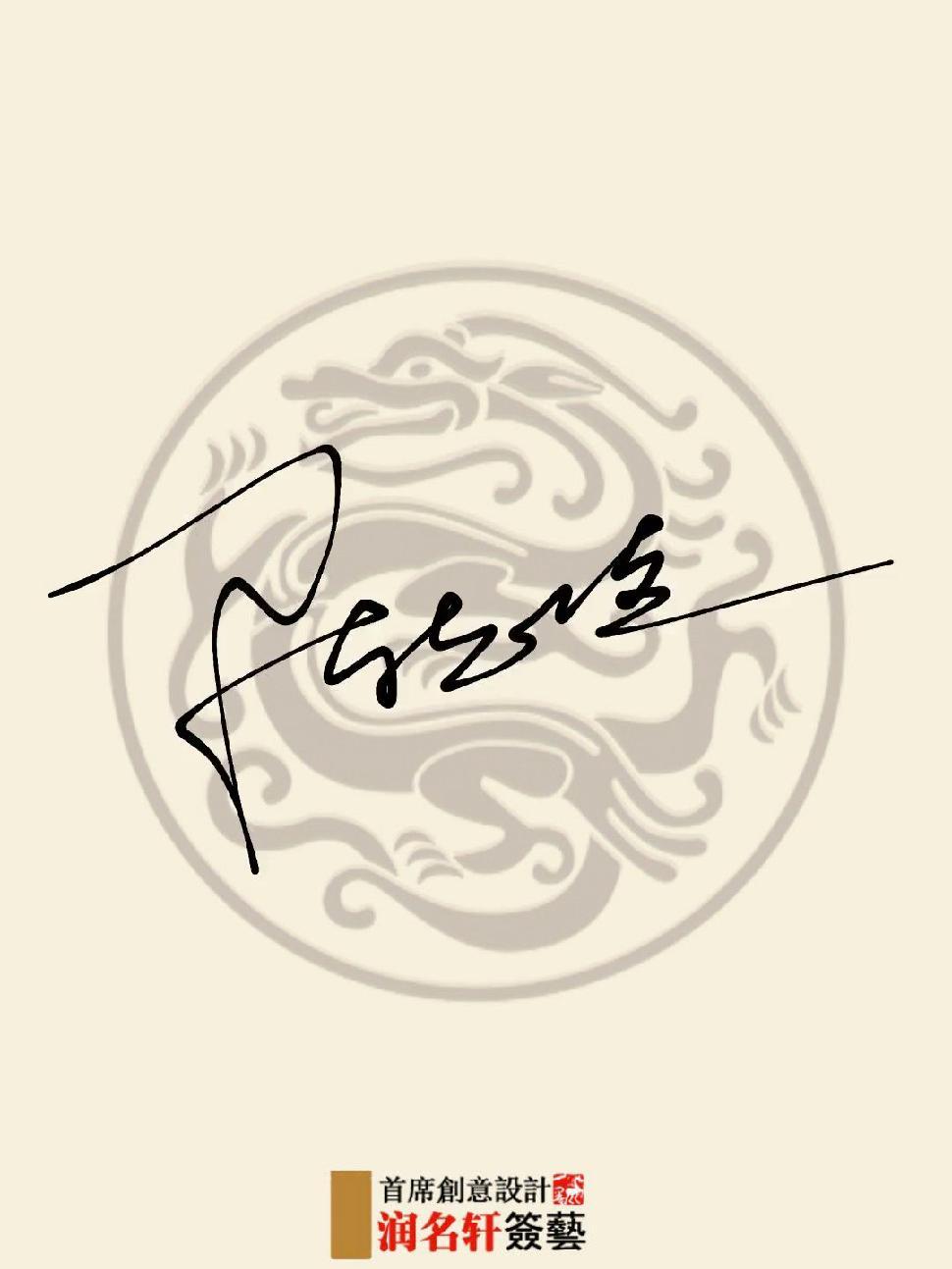 润名轩签名设计|百家姓0614|陈姓技法|好签名好生活,用最美的方式教你