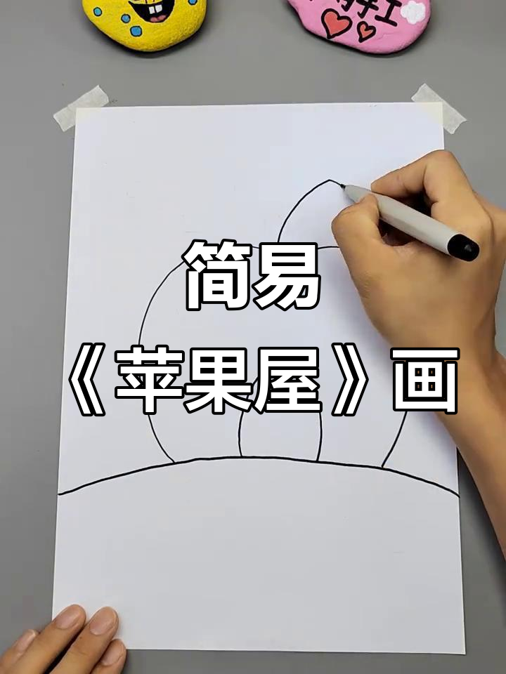 超简单《苹果屋》创意画,轻松画出可爱小房子