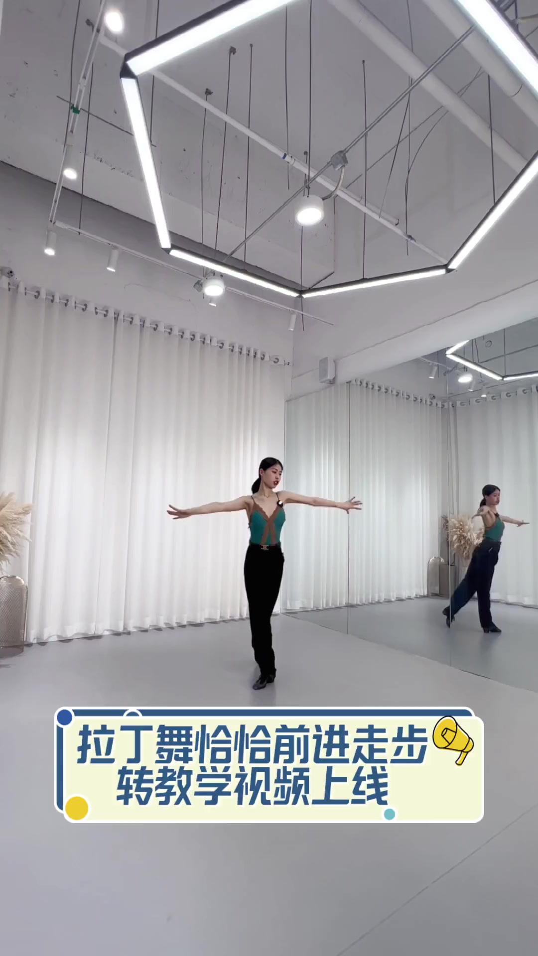 拉丁舞恰恰前进走步转教学视频上线