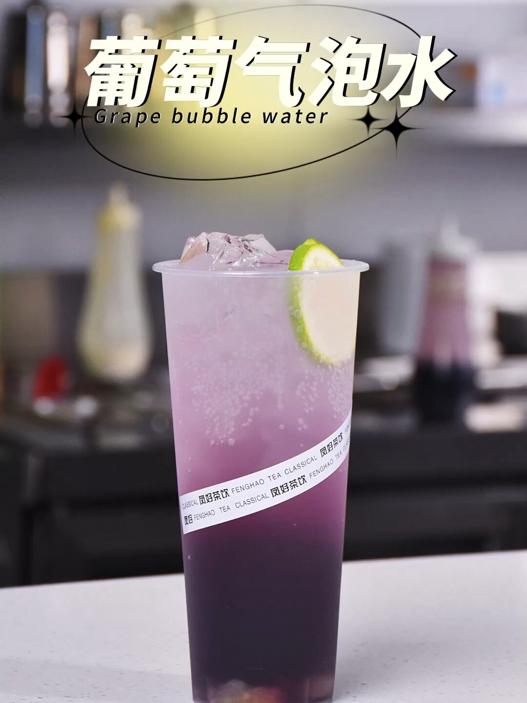 饮品教程~葡萄气泡水