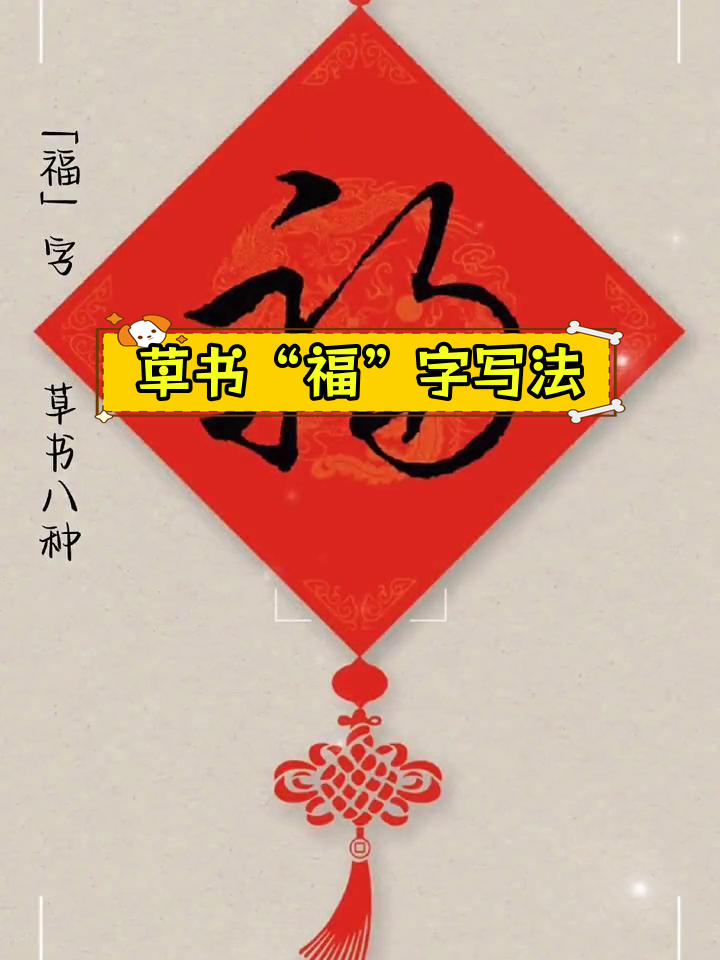 八种草书写法解析"福"字