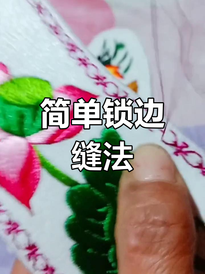 手工锁边方法教程图片