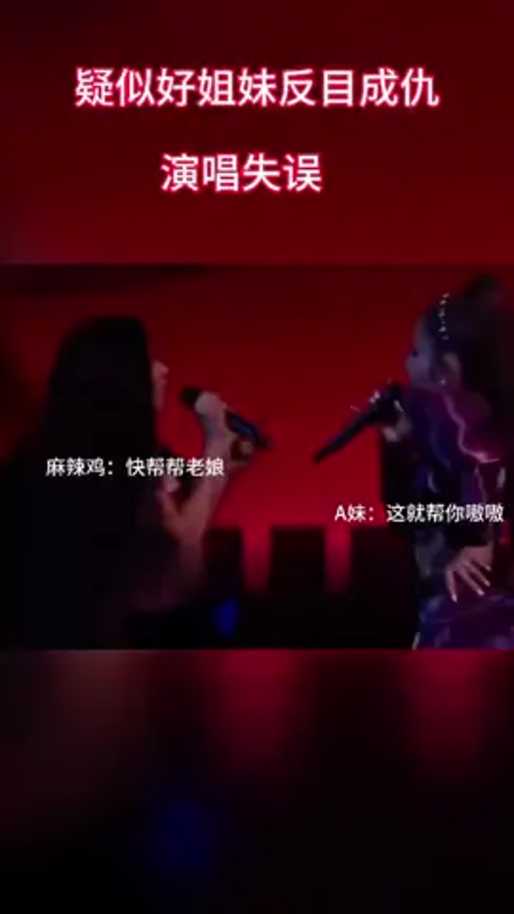 疑似麻辣鸡和a妹唱bangbang失误,7v老祖前来救场