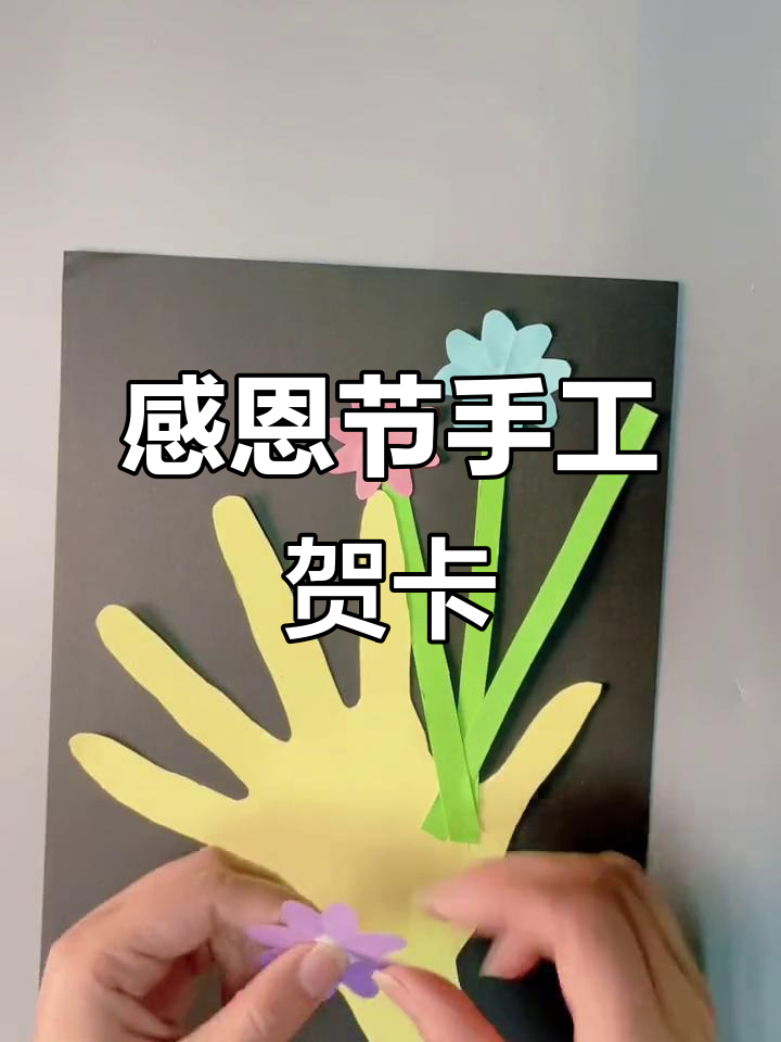 感恩节临近,亲手做张贺卡,送给那些值得感谢的人!