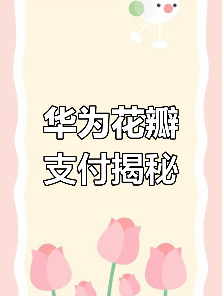 花瓣支付怎么用,花瓣支付怎么用? 花瓣支付怎么用,花瓣支付怎么用?