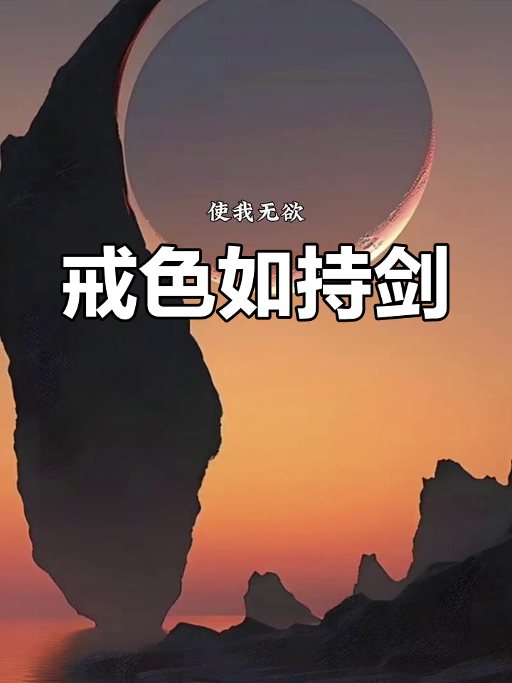 戒色修身,斩断情思才能成就大事